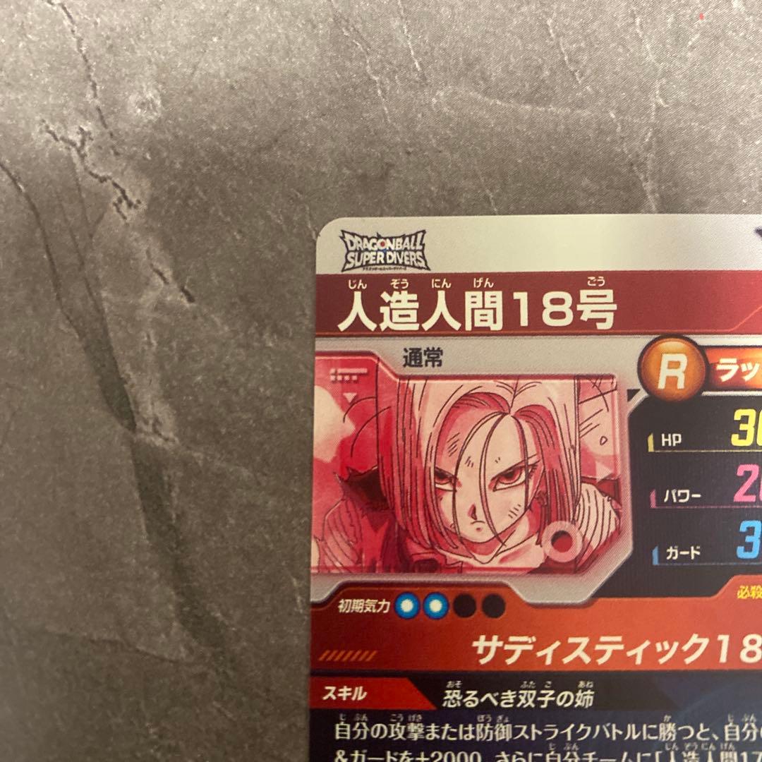 ドラゴンボールスーパーダイバーズSDV4-028 GDR☆人造人間18号パラレル