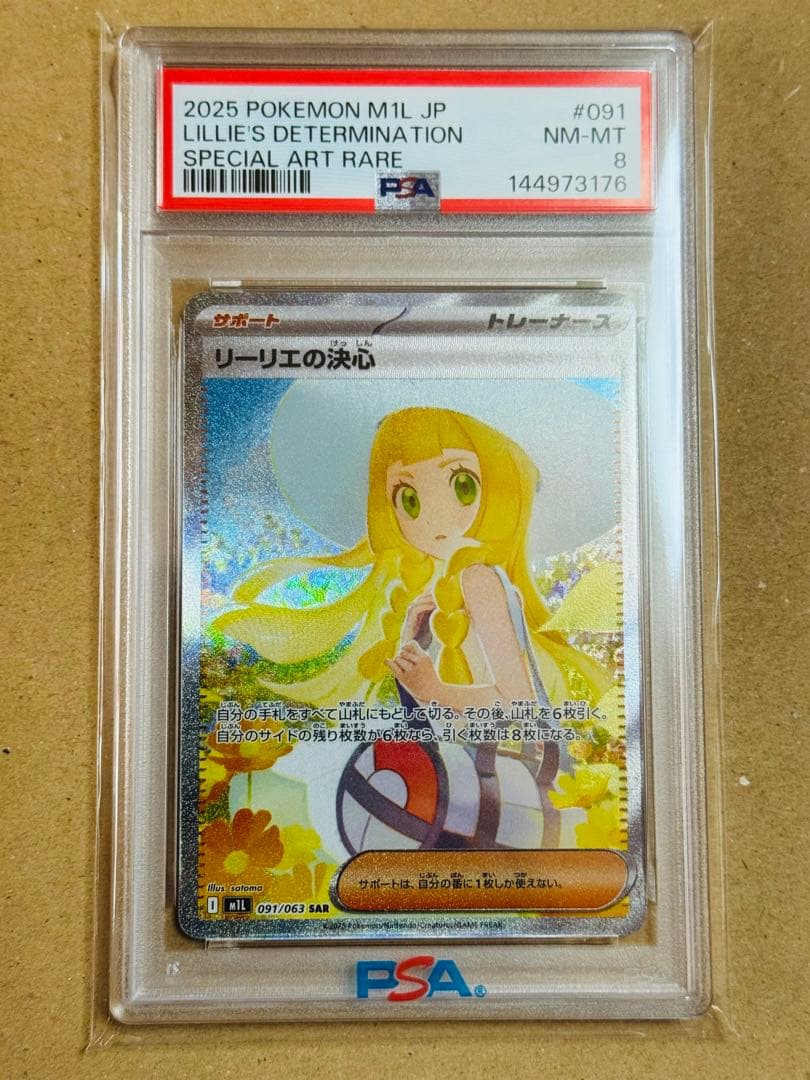ポケモンカード　リーリエの決心　SAR PSA8 メガブレイブ リーリエの決心 ポケモンカード 091/063 SAR メガブレイブ｜トレファク