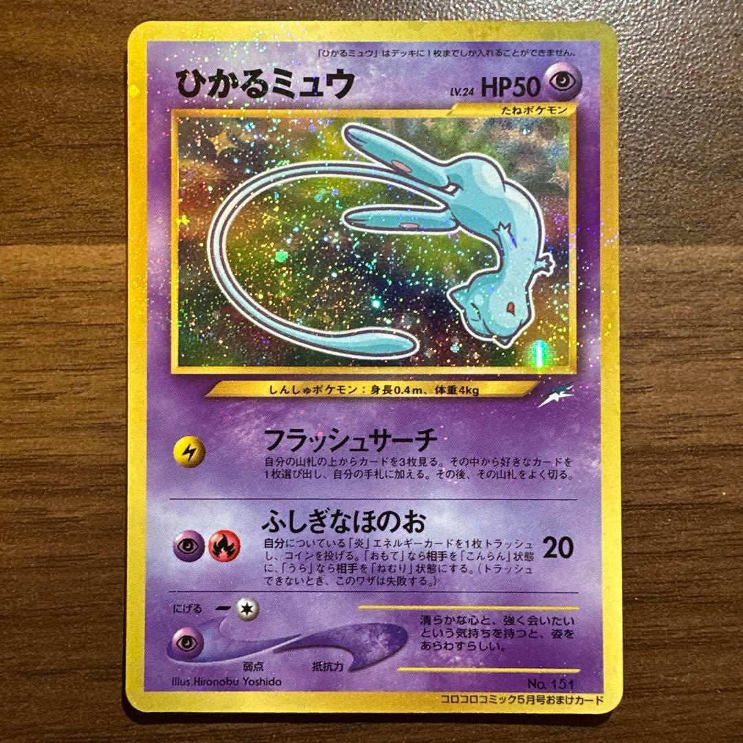 ひかるミュウ　月刊コロコロコミック01年5月号　プロモ　ポケモンカード　旧裏 超希少】ひかるミュウ コロコロコミック 旧裏 プロモ 2001年5月号