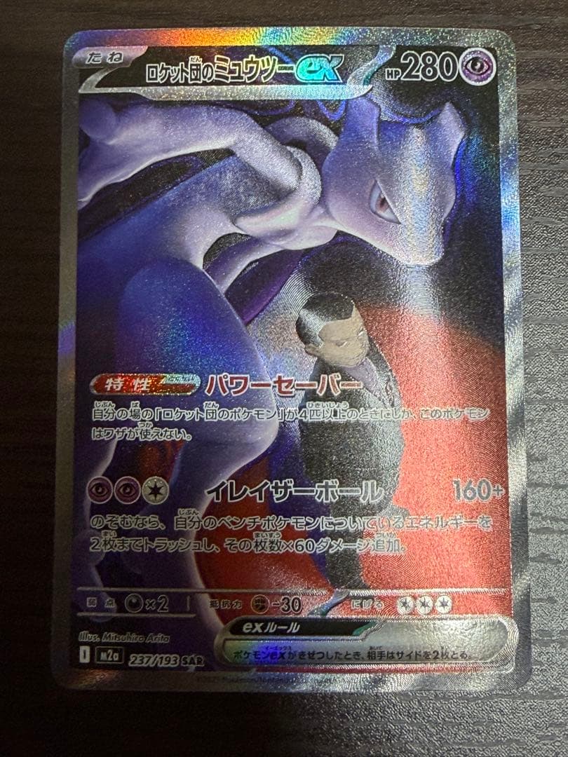 ポケモンカード ロケット団のミュウツー SAR ロケット団のミュウツーex SAR」の激安通販 | magi