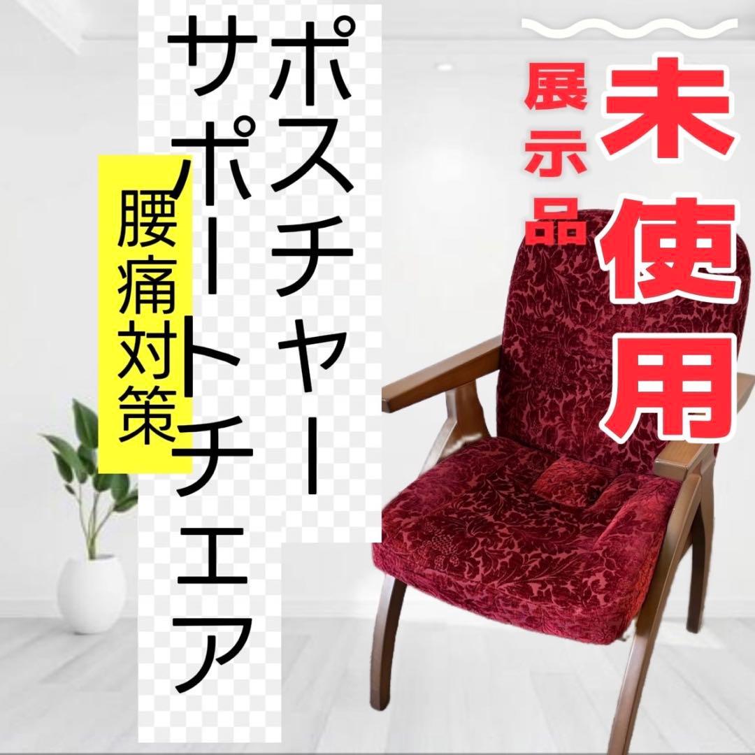 21❤️　展示品　ポスチャーサポートチェア　腰痛対策　PSC-IV　設置無料