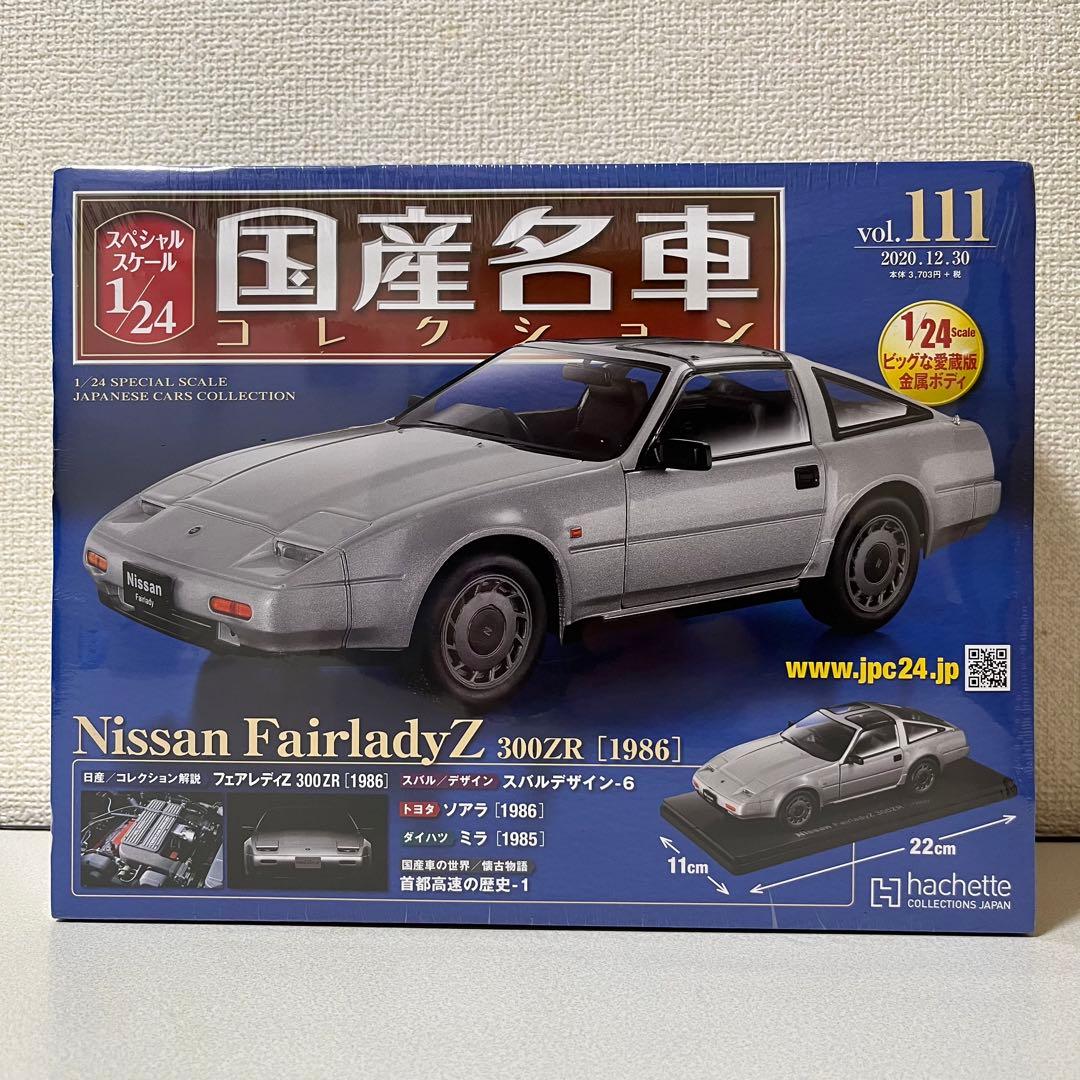 国産名車コレクション1/24 vol.111 FairladyZ 300ZR