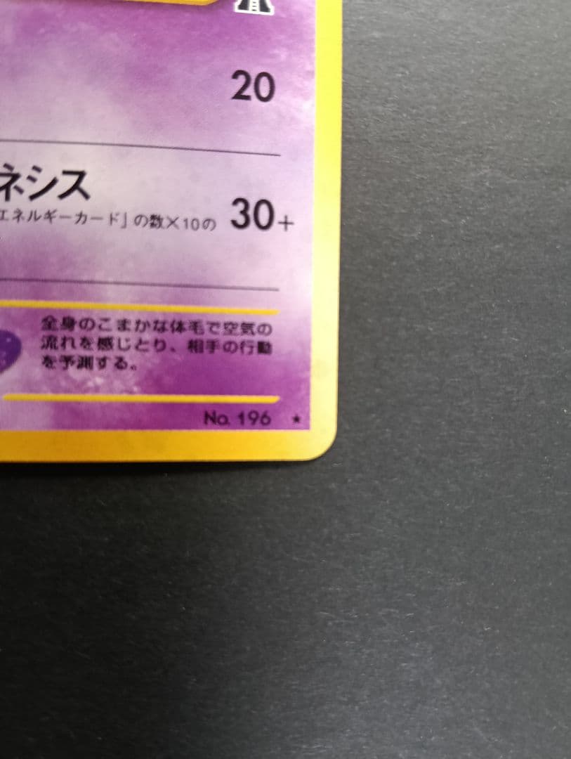 ★美品★ エーフィ 旧裏 かみつく サイコキネシス 196