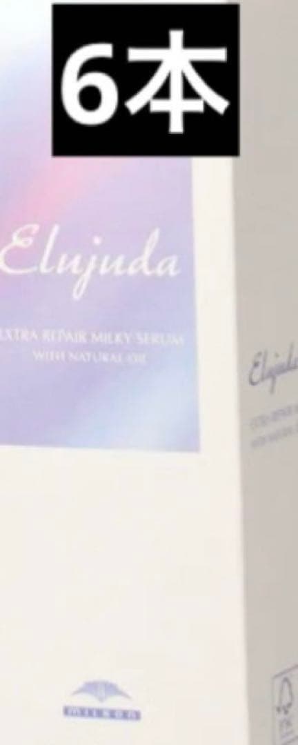 エルジューダ エクストラリペア ミルキーセラム 120ml