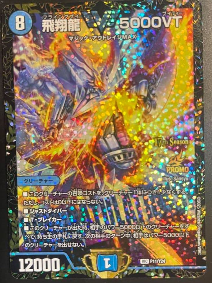 飛翔龍　5000vt　csプロモ