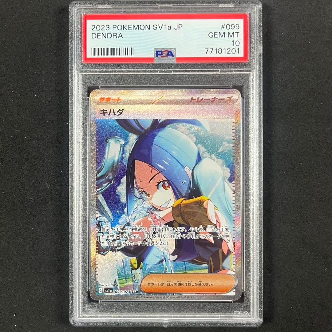 PSA10 キハダ SAR SV1a 099/073トリプレットビート