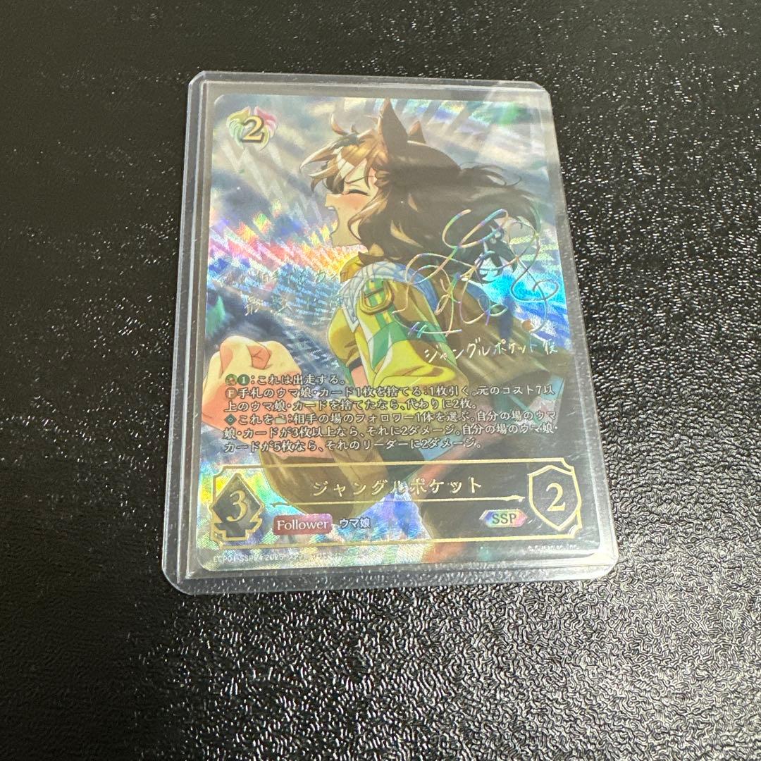 【ローダー付き】ジャングルポケット　サイン入り　SSP　シャドウバースエボルヴ