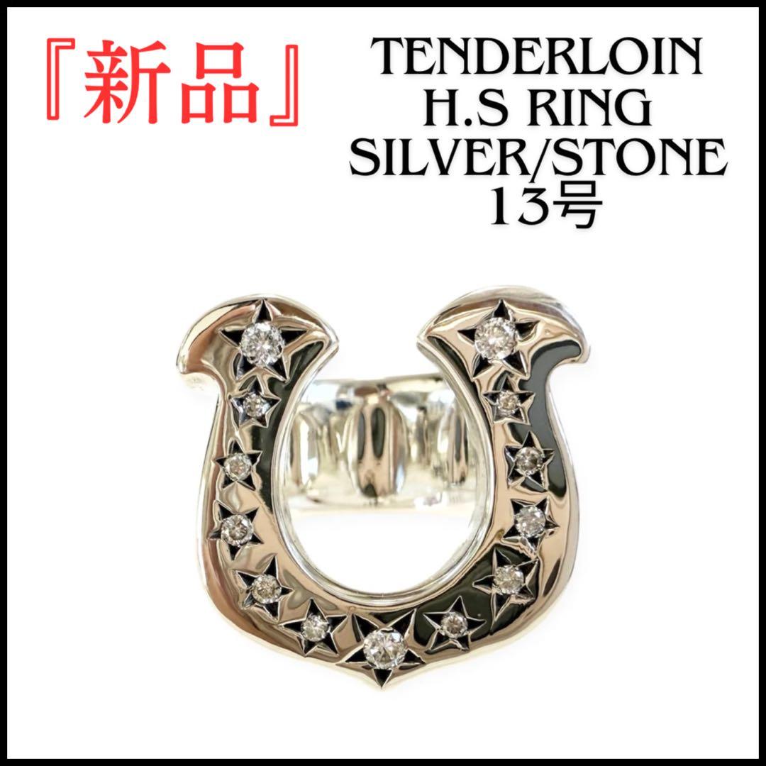 tenderloin テンダーロイン ホースシューリング ダイヤ 13号 新品