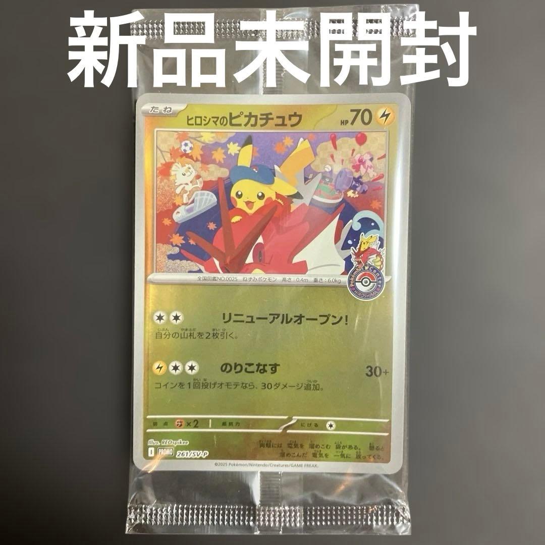 ヒロシマのピカチュウ　【新品未開封】 PROMO ヒロシマのピカチュウ 販売 | SV プロモーションカード【201