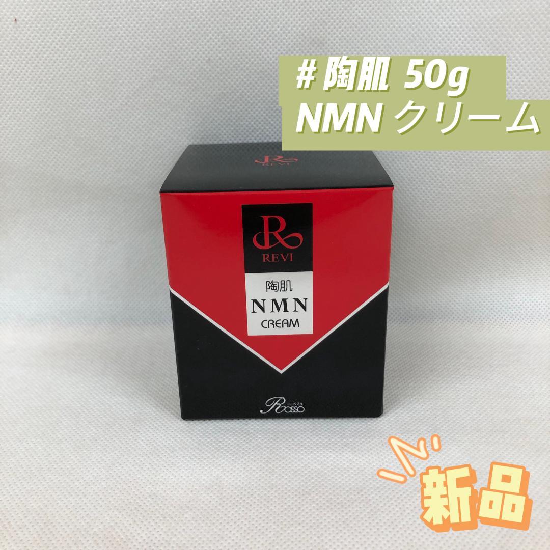 ルヴィ 陶肌 NMN クリーム 50g スキンケア REVI