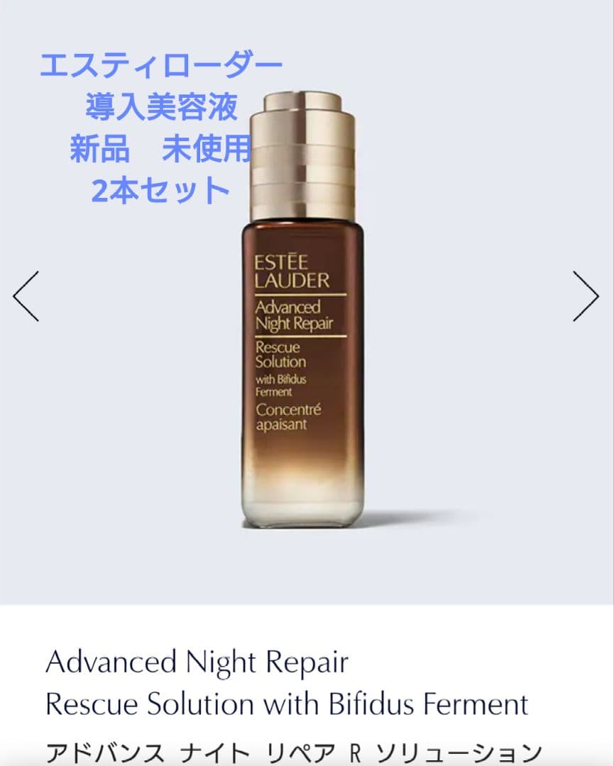 エスティローダー　導入美容液　2本セット　新品　未使用