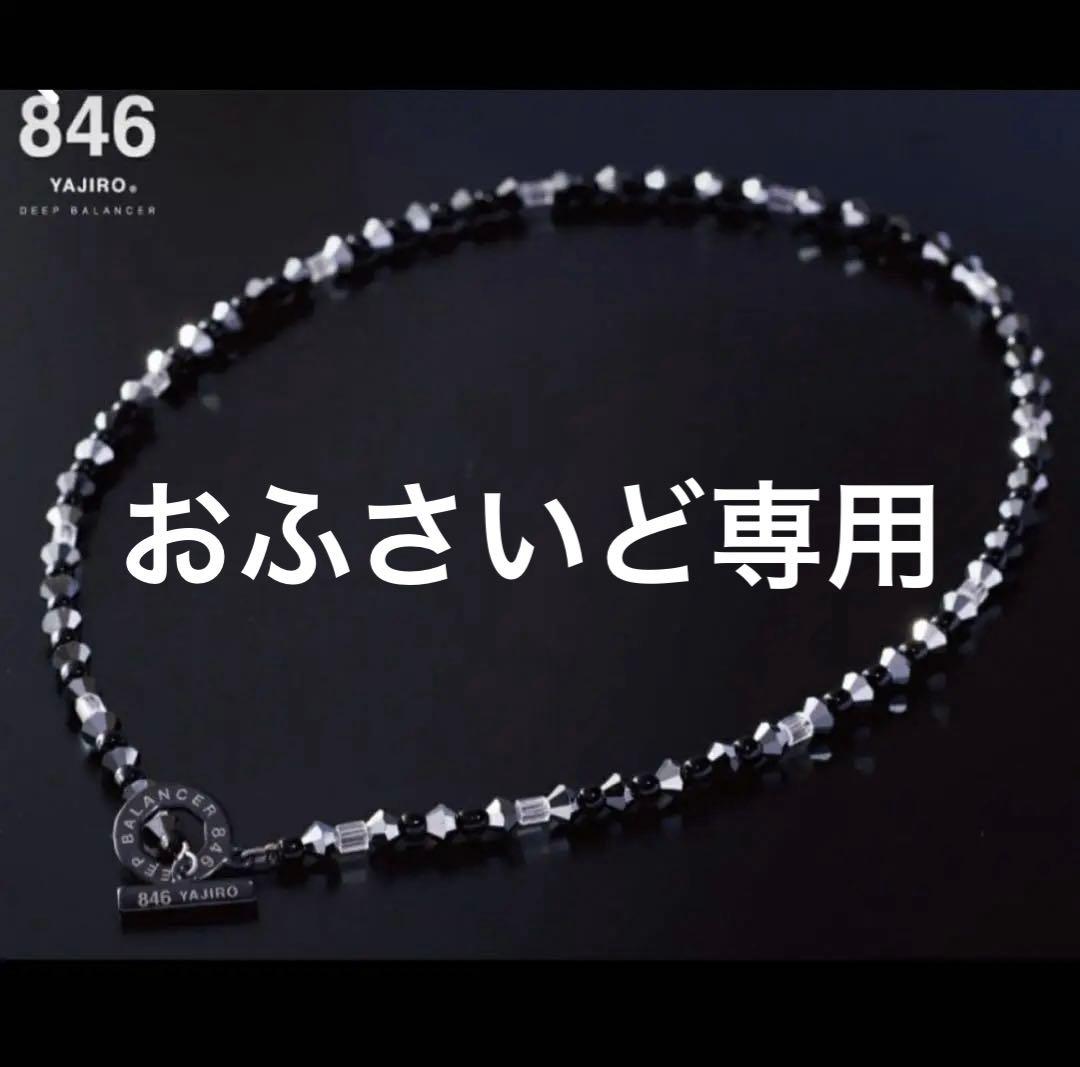 YAJIRO 846 ネックレス DEEP BALANCER 4シリーズ