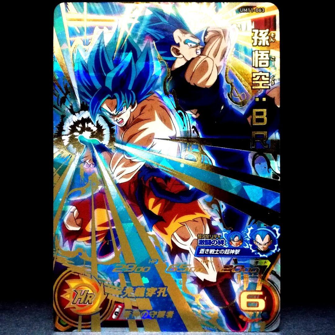 蒼神の守護者♪ 孫悟空︰BR ドラゴンボールヒーローズ UM11-063 - メルカリ