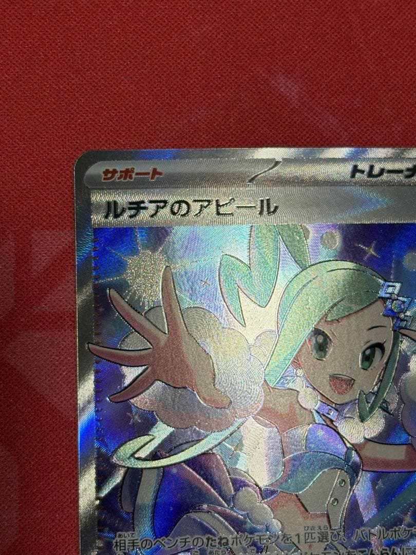 ポケカ ポケモンカードゲーム ルチアのアピール SR sv7a 楽園