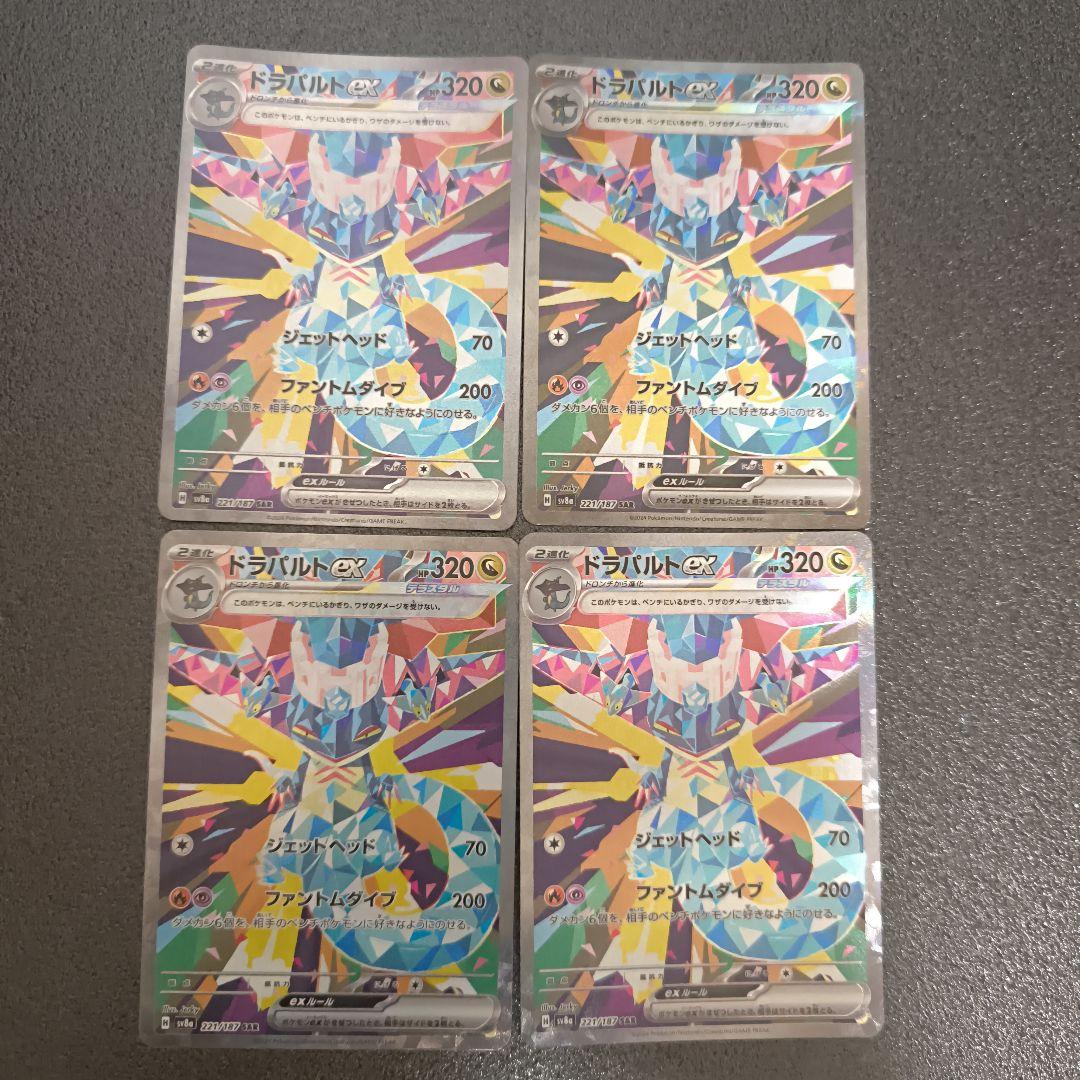 ドラパルトex SAR 4枚セット