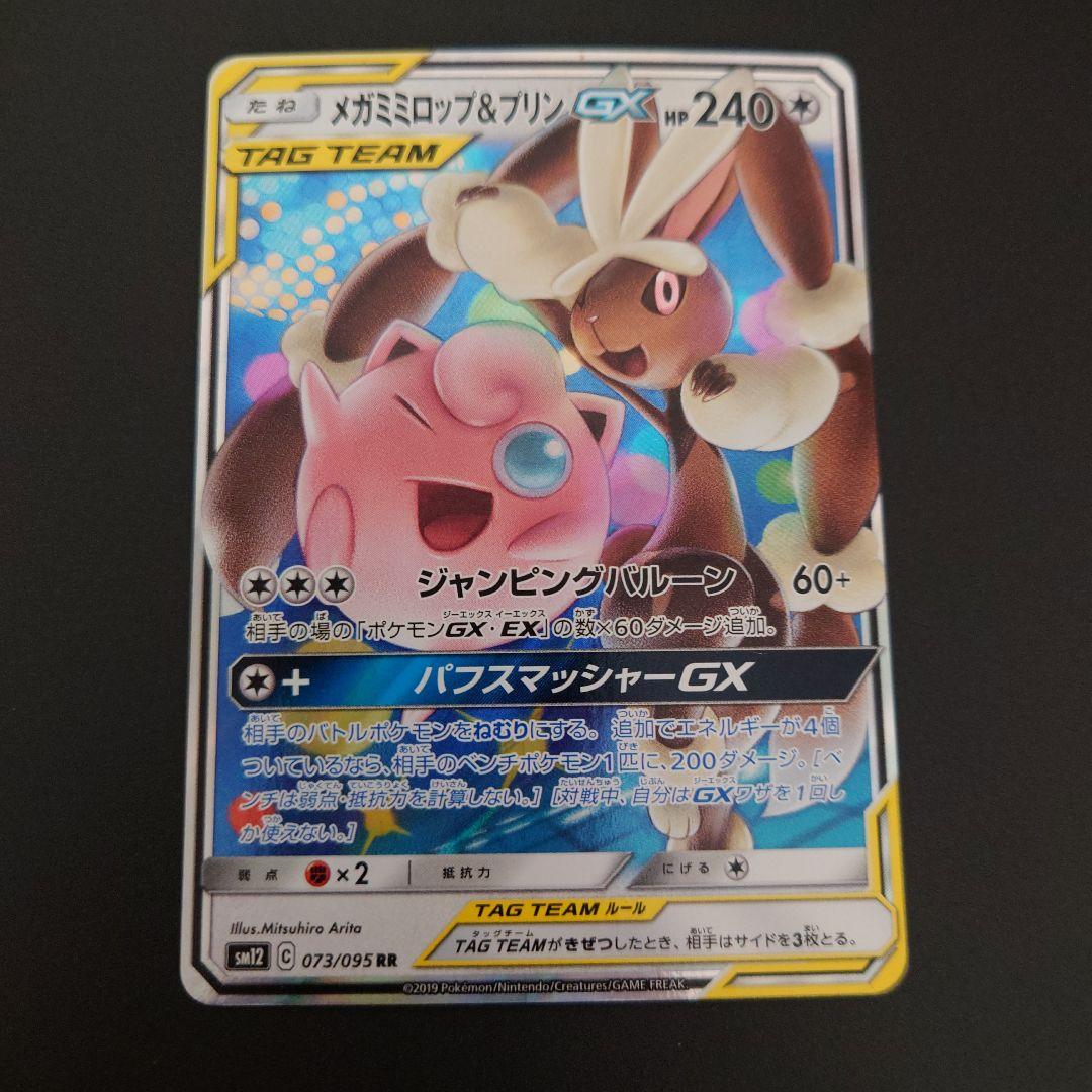 ポケモンカード メガミミロップ&プリンGX RR/SR/SRSA 3枚 - メルカリ