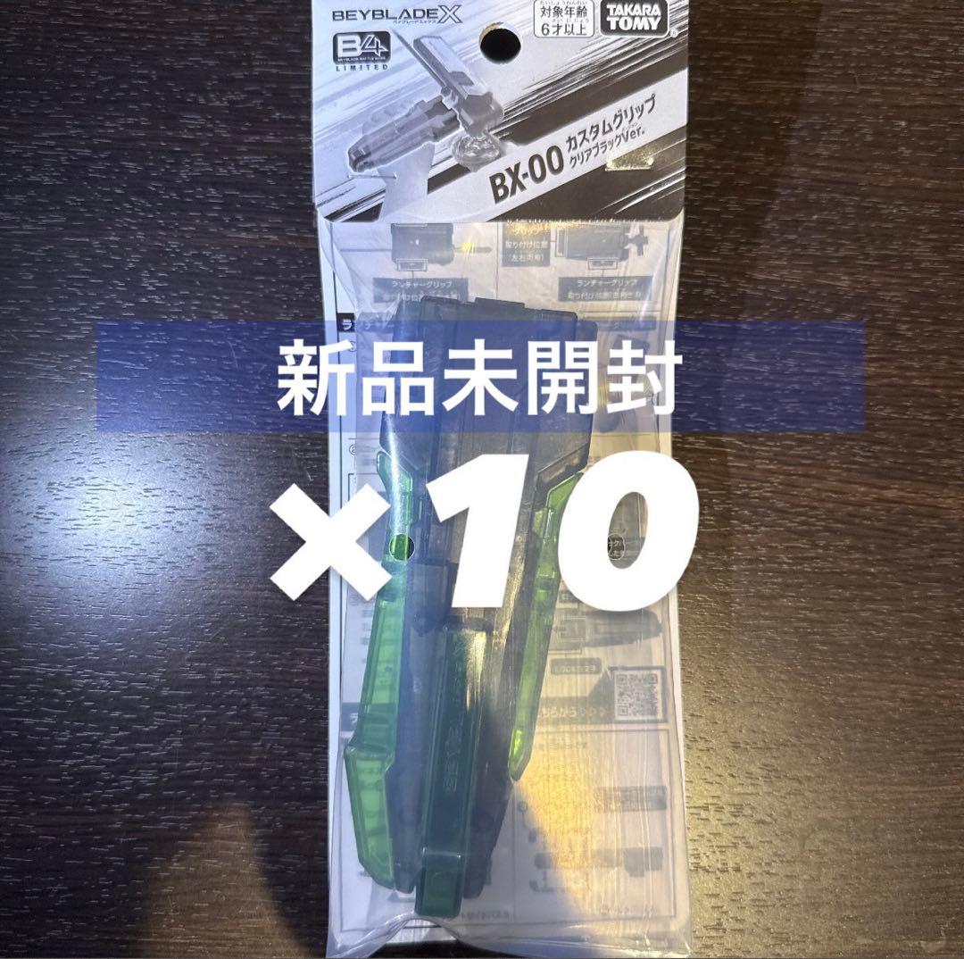 BX-00 イベント限定 カスタムグリップ クリアブラックVer. 10個