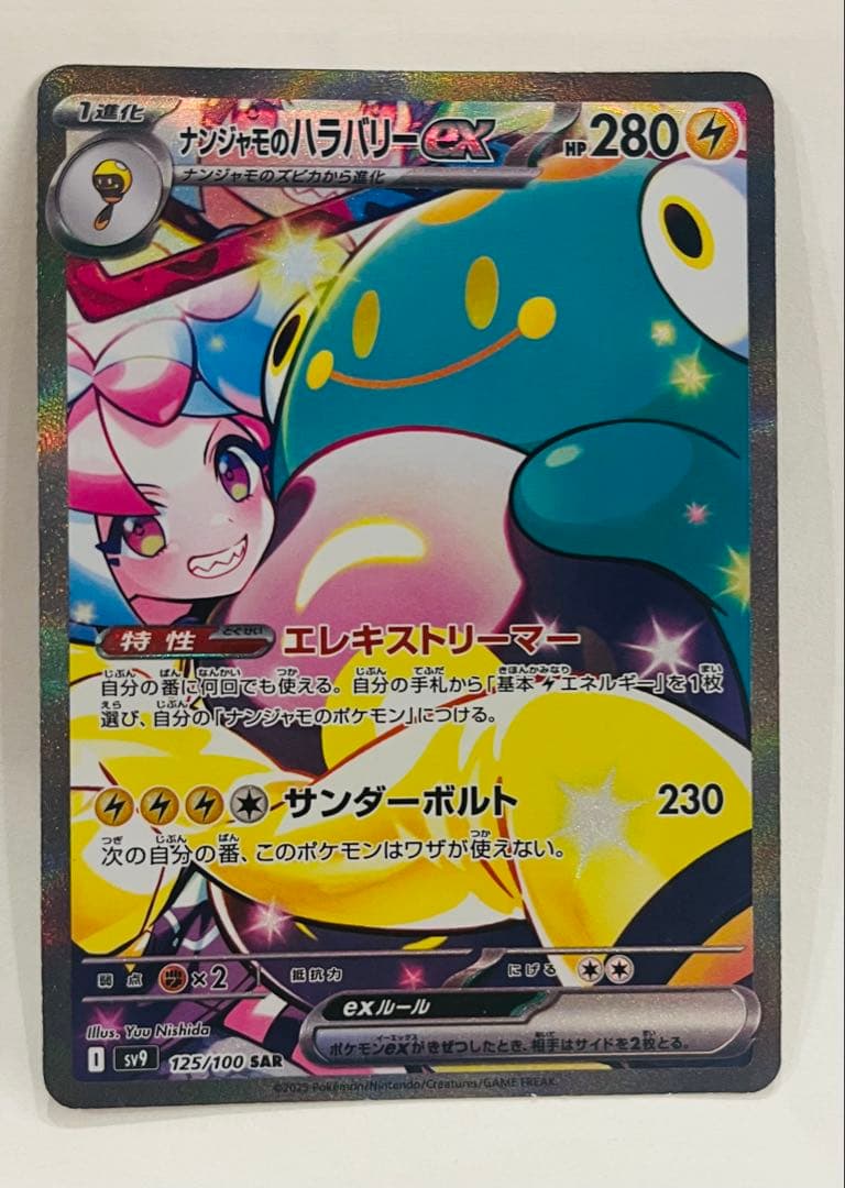 ぴ*よ様 ナンジャモのハラバリーex SAR SV9 バトルパートナーズ 125