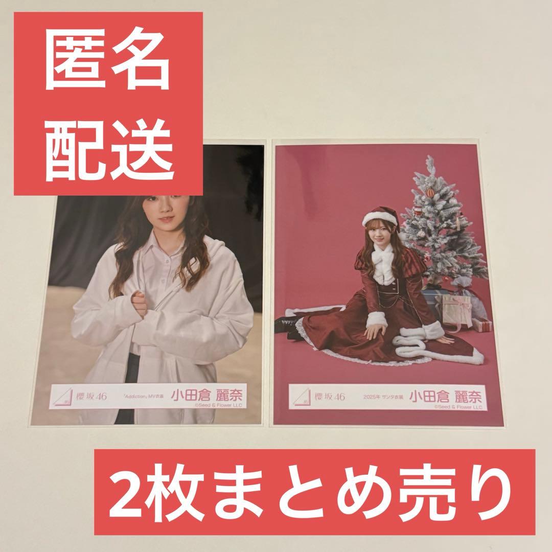 小田倉麗奈 櫻坂46 生写真 2枚まとめ売り - メルカリ