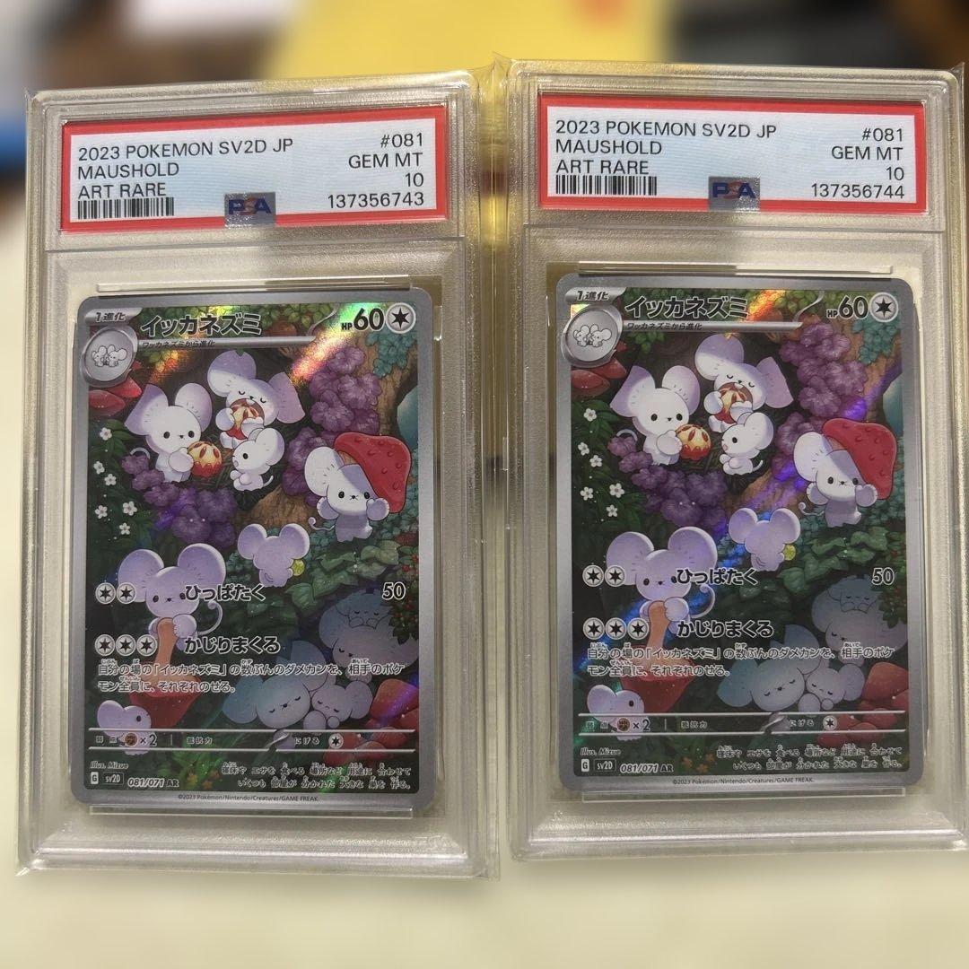 PSA10】イッカネズミ AR[SV2D 081/071] 2連番 - メルカリ