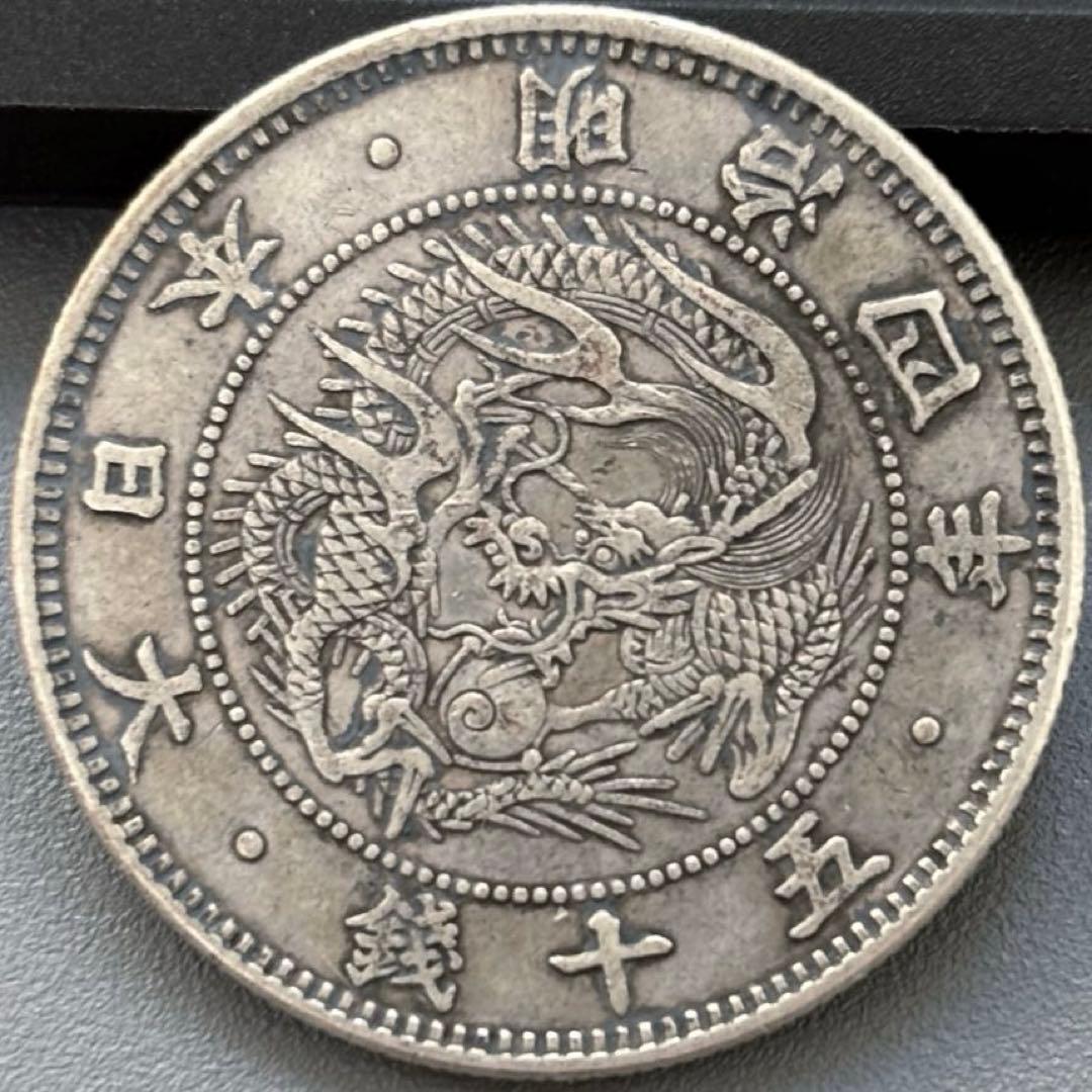 旭日竜小型50銭銀貨 明治4年 大竜　古銭　3
