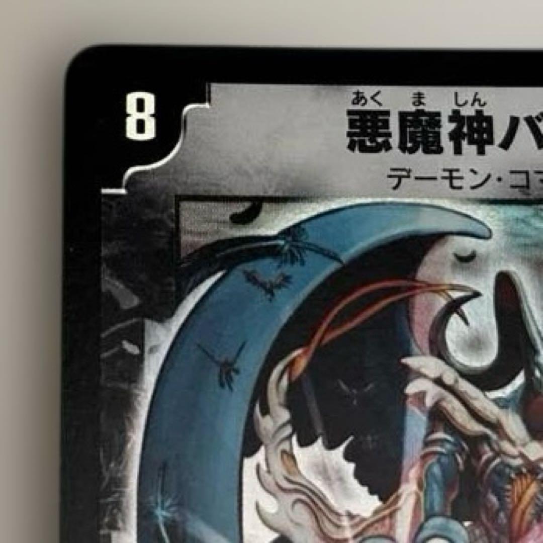 初期カード】悪魔神バロム デーモン・コマンド - メルカリ