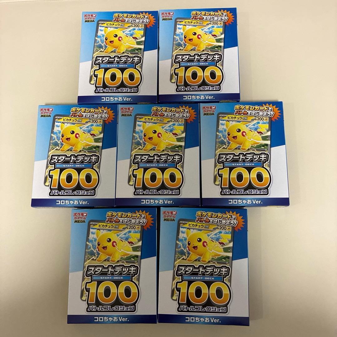 コロちゃお スタートデッキ100 7個セット 新品