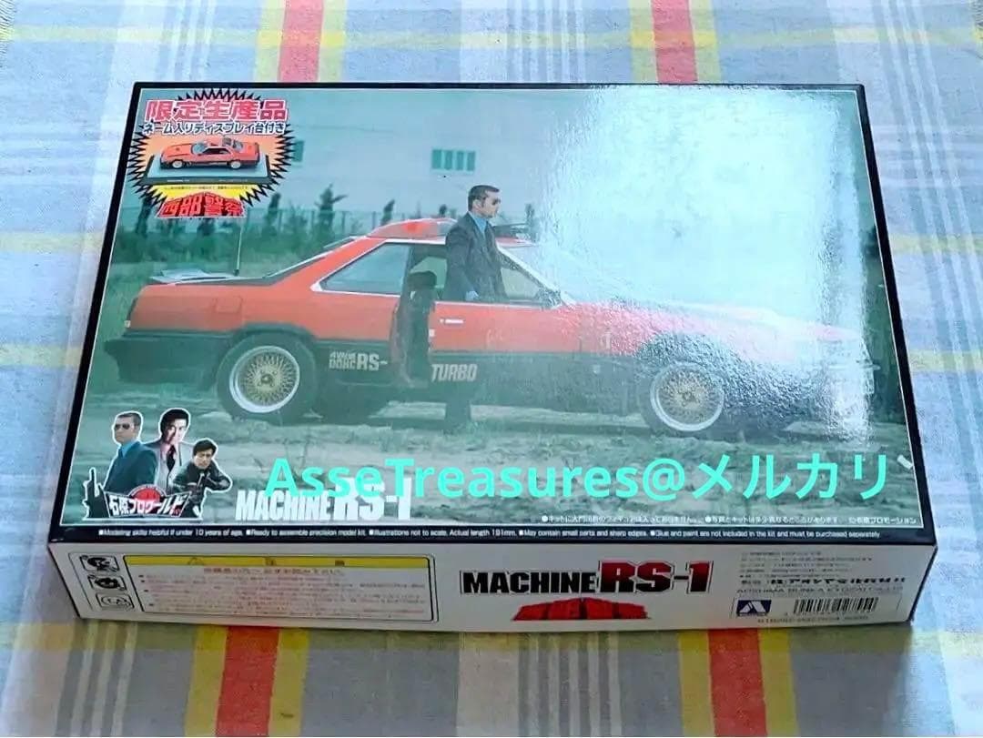 石原プロワールド限定品 アオシマ 西部警察 1/24 マシンRS-1 w/展示台