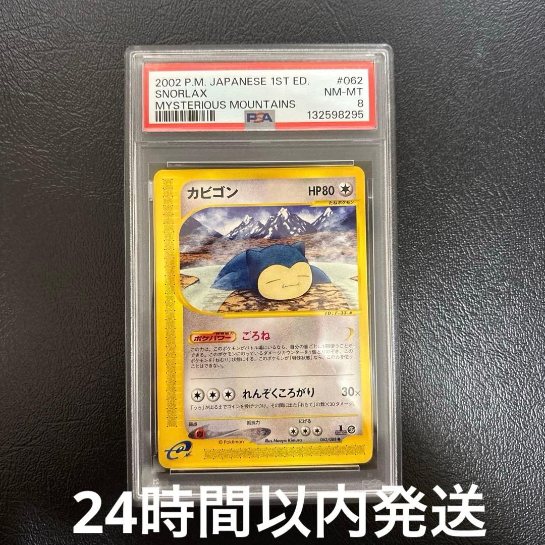 カビゴン カードe 062/088 ポケモンカード　PSA8 日本社産