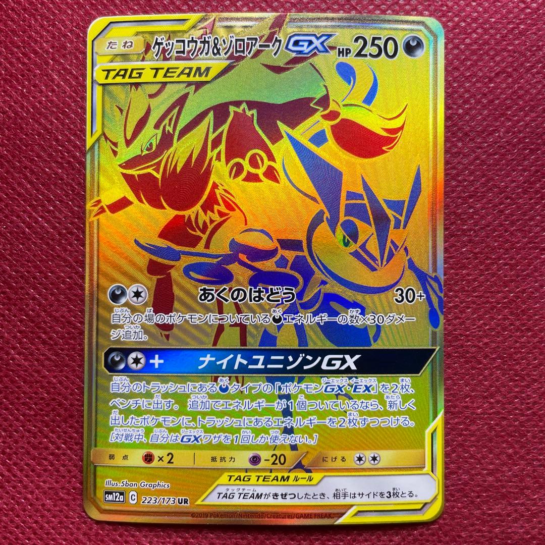 ゲッコウガ＆ゾロアークGX UR SM12aタッグオールスターズ 223/173