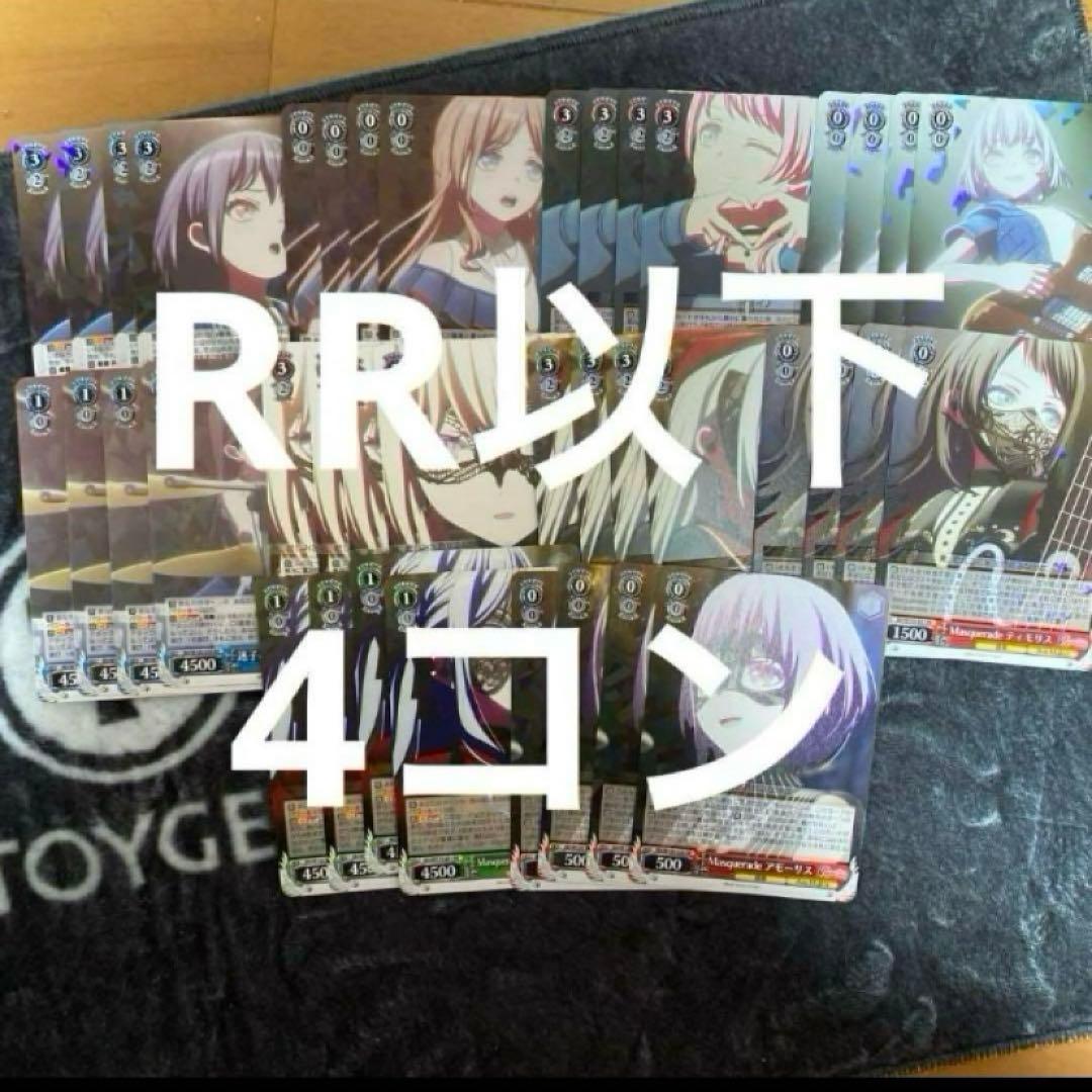 ヴァイスシュヴァルツ　バンドリ　mygo ave mujica RR以下　4コン