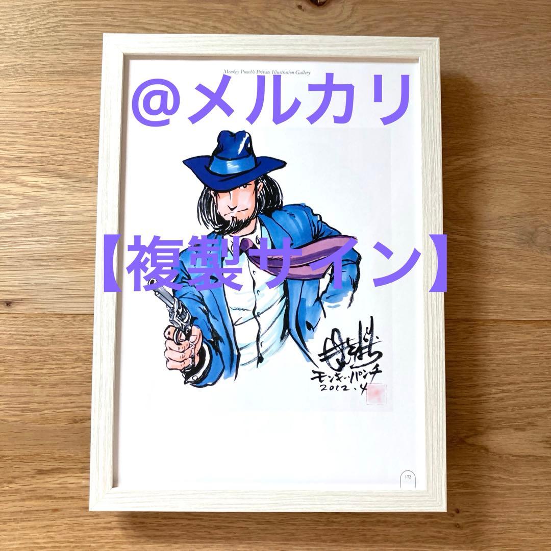 モンキーパンチ【複製サイン】次元大介 A4イラスト フレーム付 ルパン