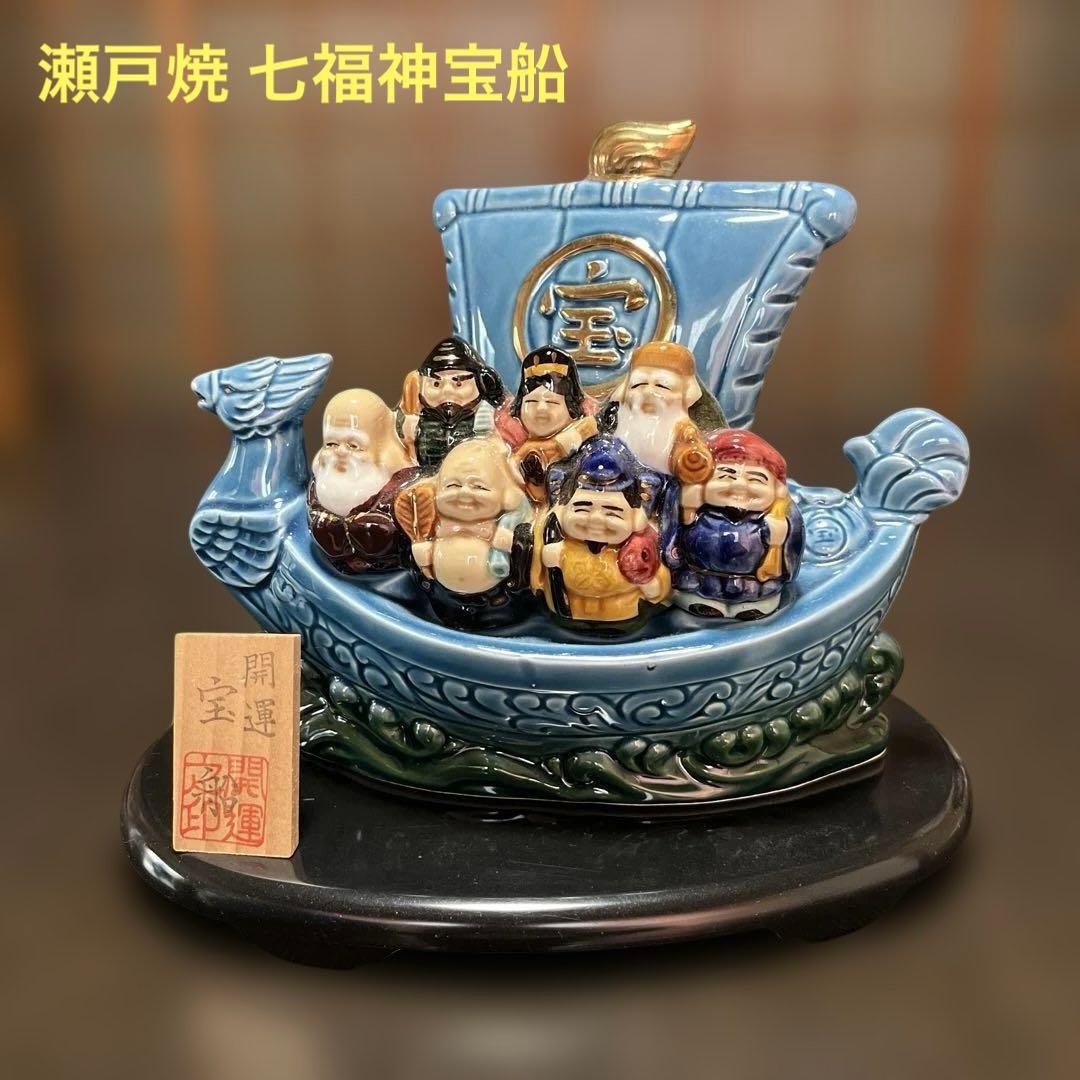 美品】瀬戸焼 七福神宝船 開運 縁起物 陶器製 ブルー系 台座付き 箱