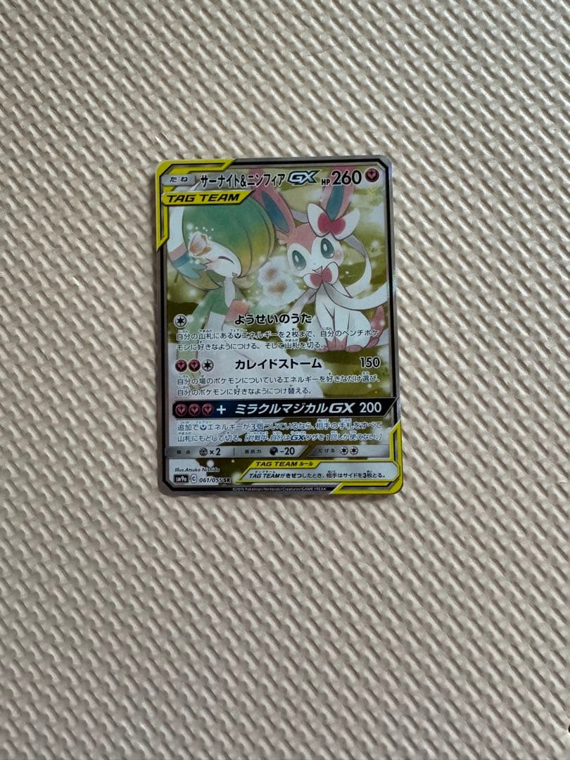 a*o様 サーナイト＆ニンフィアGX SR SM9a ナイトユニゾン 061/0