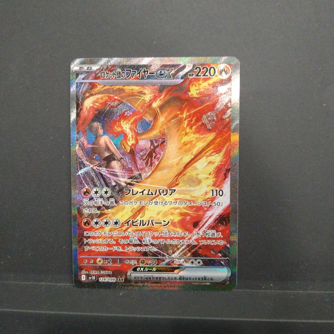 ロケット団のファイヤーex SAR