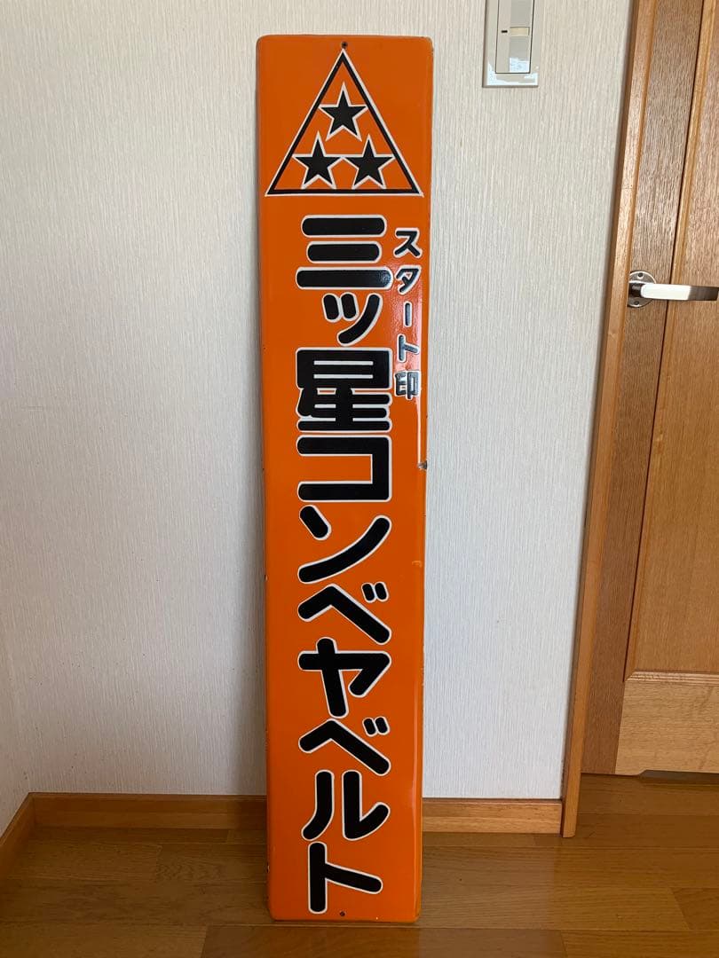 ホーロー看板　三ツ星コンベヤベルト　昭和レトロ　アンティーク　ヴィンテージ