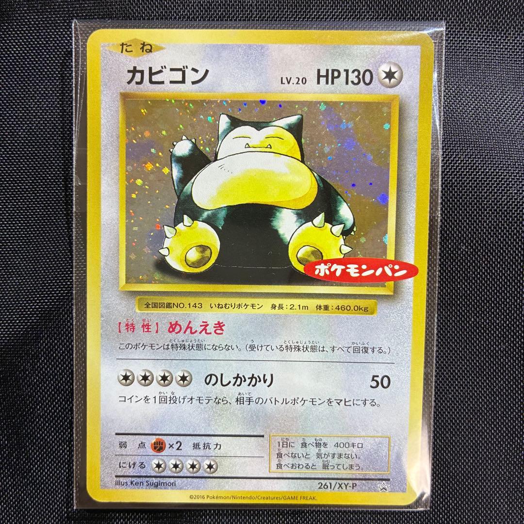 親*水様 美品　カビゴン ポケモンパン プロモ PROMO XYシリーズ