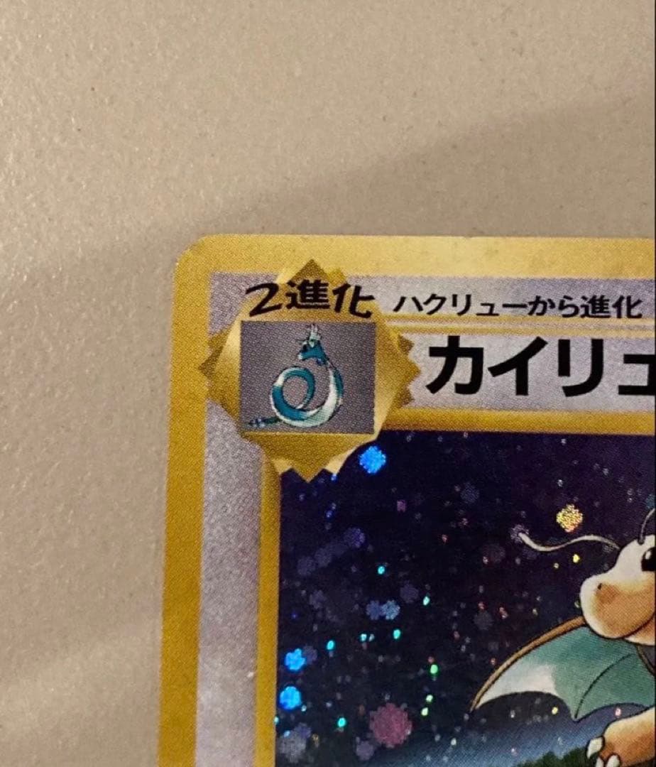 ポケモンカード 旧裏 カイリューいやしのかぜ プロモ 星なし - メルカリ