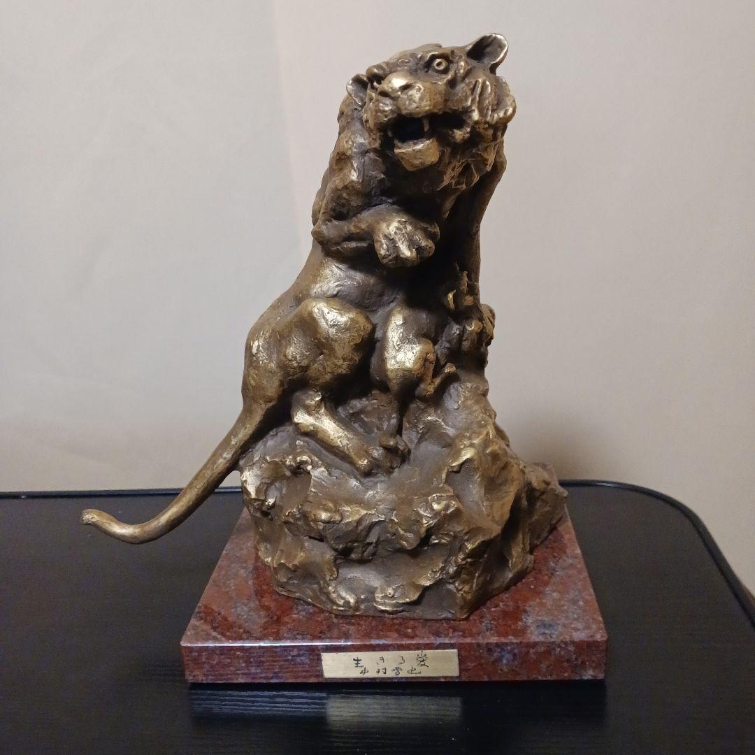 中村晋也 『生きる愛』ブロンズ像 / 干支 寅