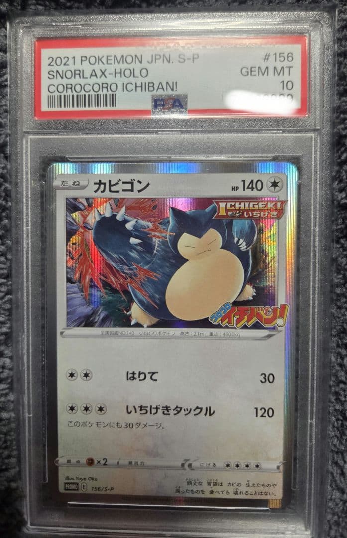 カビゴン PSA10 コロコロイチバン　イチゲキ　156/S-P