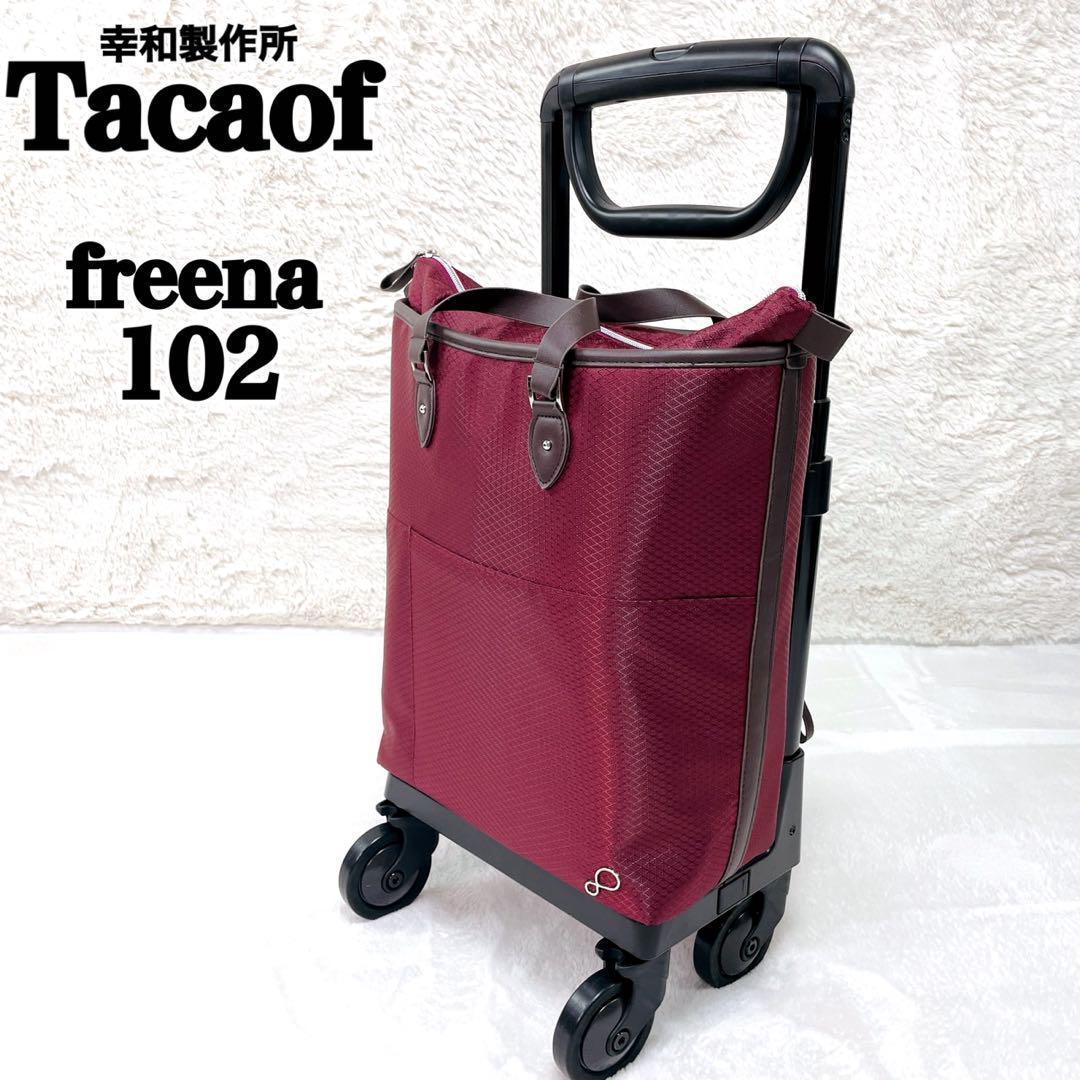 未使用✨ 幸和製作所　Tacaof 　歩行補助カート フリーナ102　買物カート 幸和製作所】フリーナ WCF102 | 格安通販の【シルバーカー卸センター】