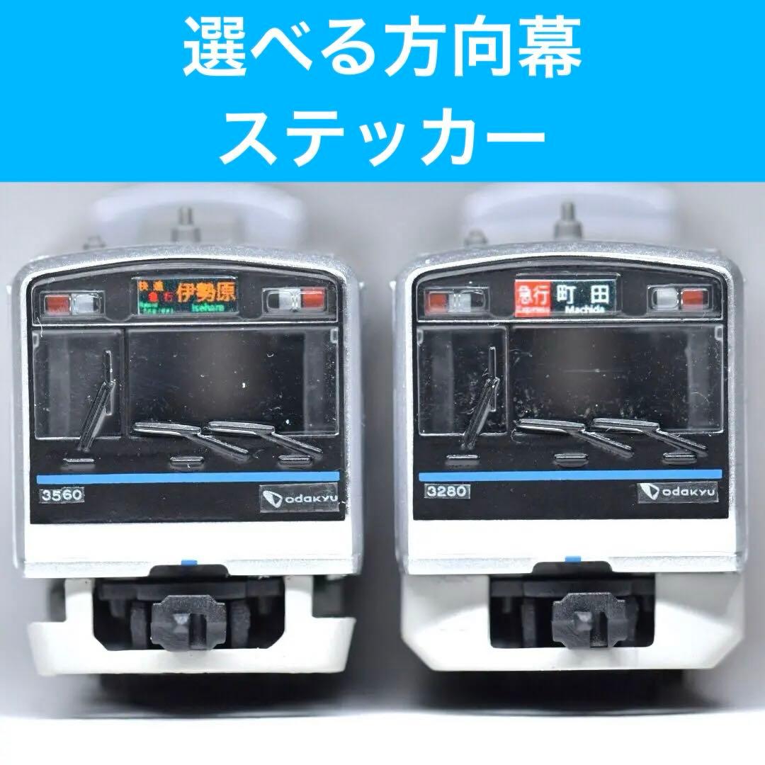 選べる方向幕ステッカー】メルカリ 小田急3000形 Bトレサイズ(他サイズ