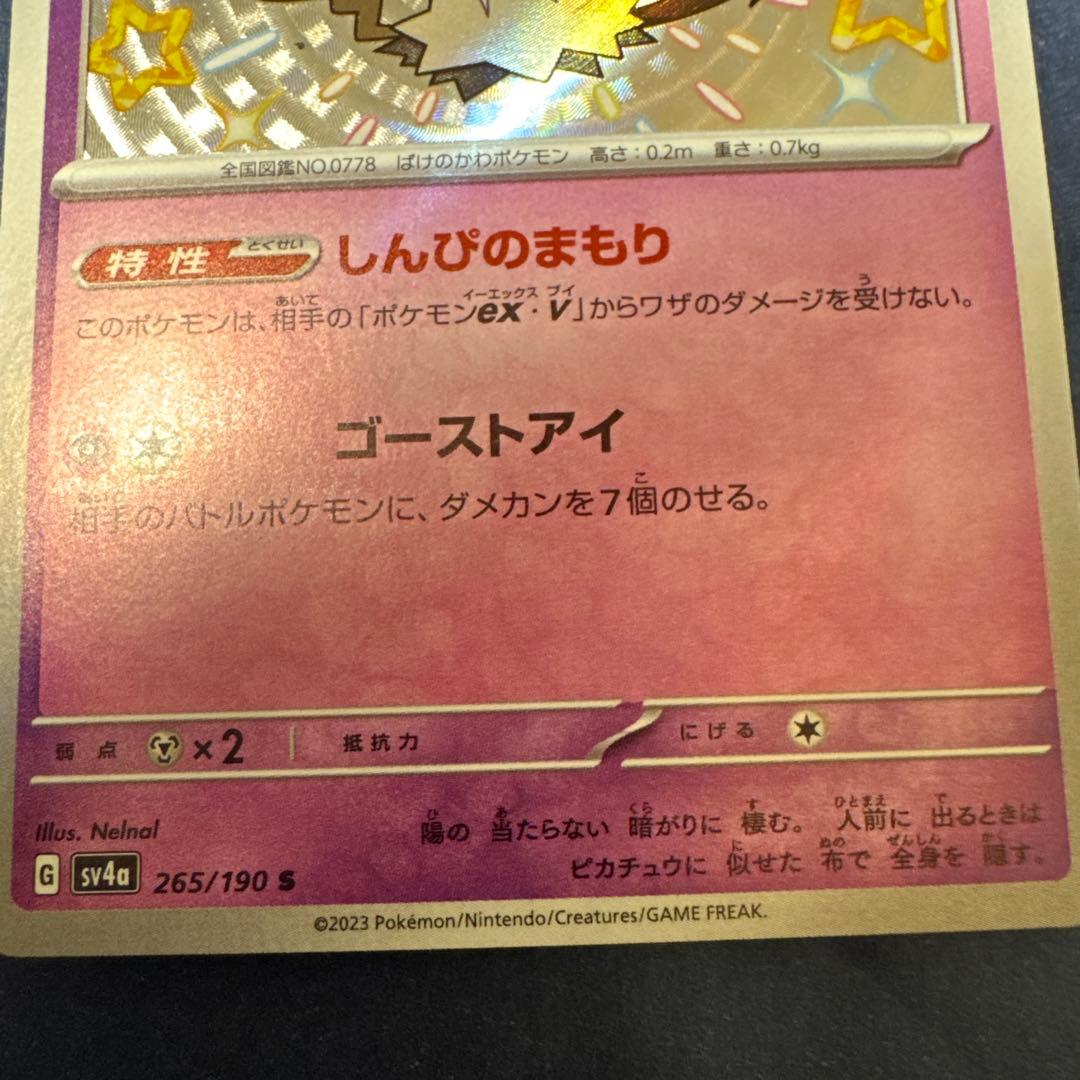 ミミッキュ S SV4a シャイニートレジャーex 265/190 - メルカリ