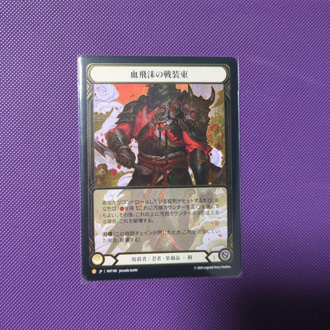 血飛沫の戦装束 CF