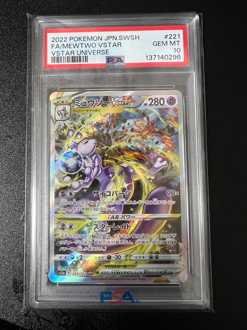 ス*ド様 ミュウツーvstar sar psa10
