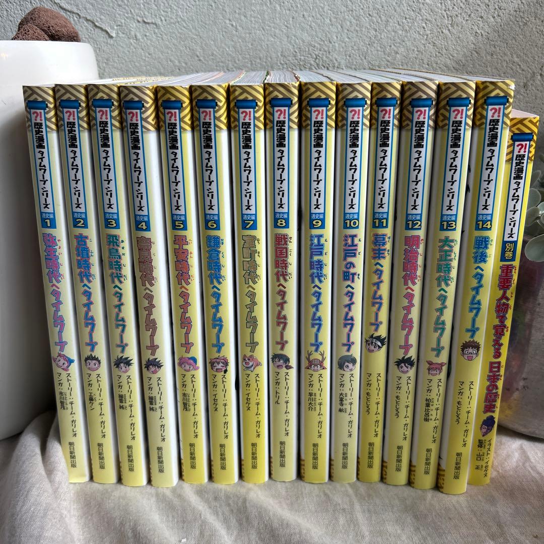 歴史漫画　タイムワープシリーズ　全14巻と別巻のセット 歴史漫画タイムワープシリーズ 全14巻+ 別巻1冊BOXセット - メルカリ