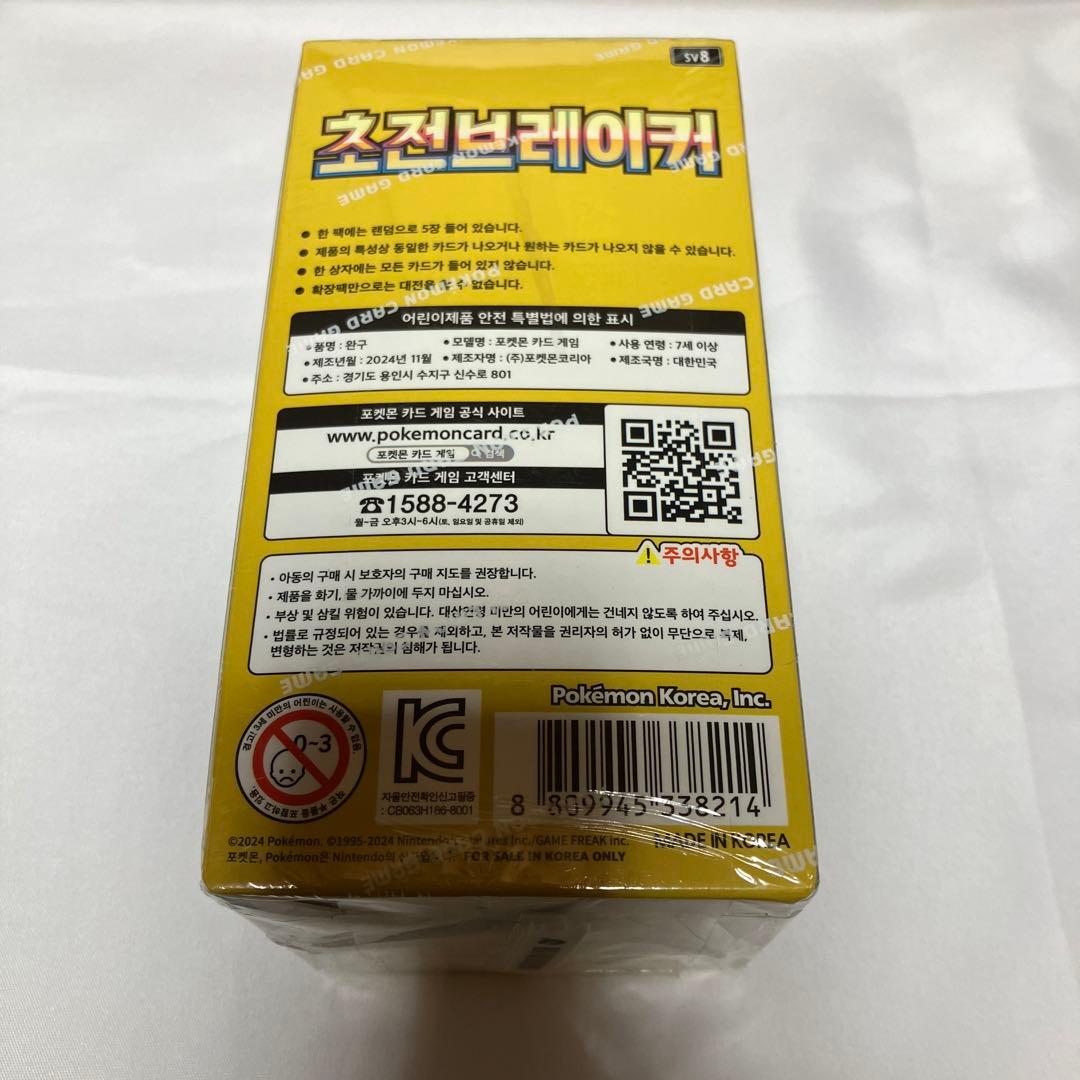 新品未開封 ポケモンカード 超電ブレイカー 韓国版 BOXシュリンク付き
