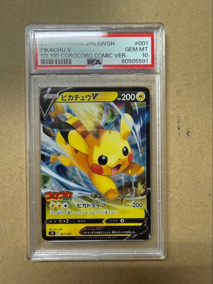 ポケモンカード ピカチュウvスタートデッキコロコロ psa10