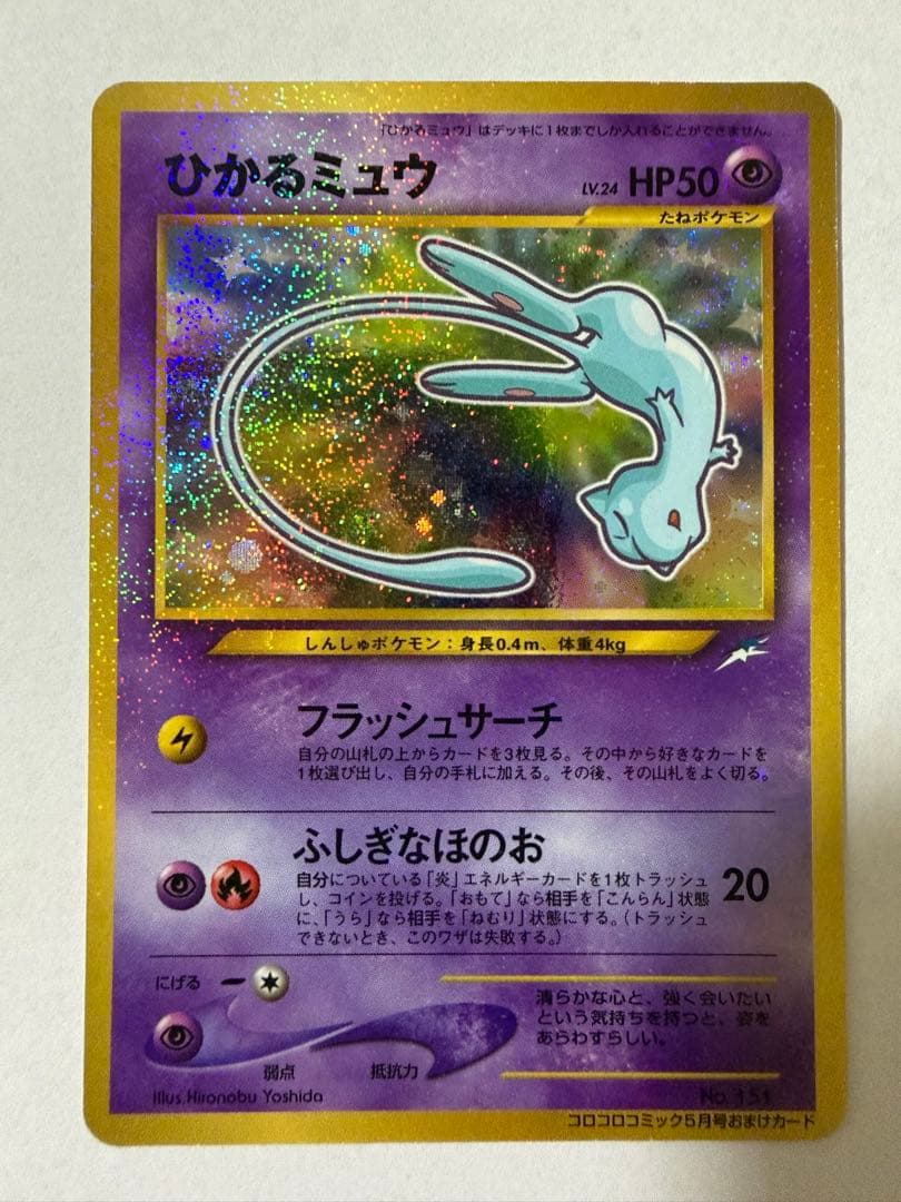 ひかるミュウ　古代ミュウ