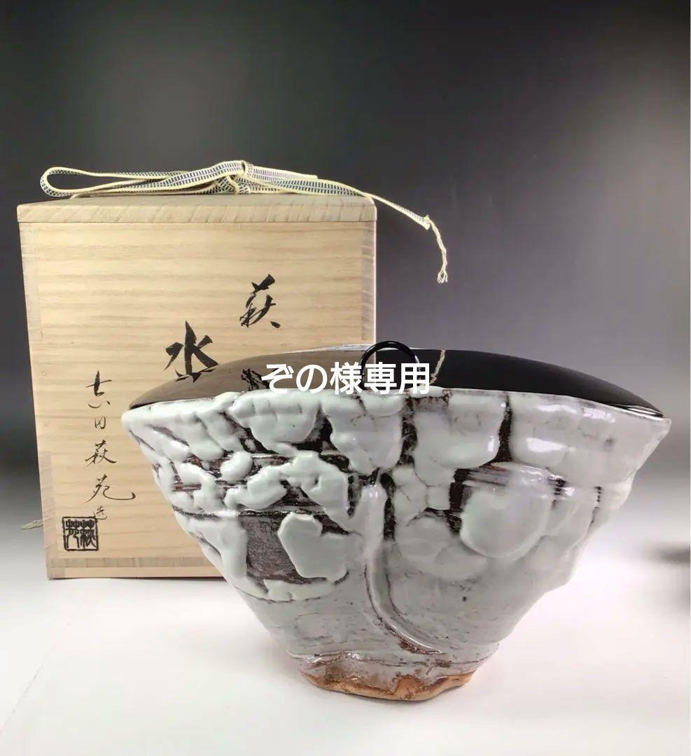 大徳寺派雪窓宗甫 老師 御筆「龍」 大亀老師 添書窯：宮川香雲無傷共箱。